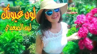 لون عيونك   لين الصعيدي  فيديو كليب حصري                                          دندنها