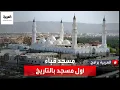 من الحرمين | تعرف على مسجد قباء أول مسجد في التاريخ