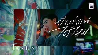 Download JAOKHUN  - จีบก่อนได้ไหม [Official sped up] MP3