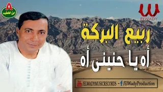 ربيع البركة اه يا حنيني اه Rabea El Baraka Ah Ya Hanene Ah 