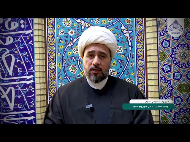⁣🔹وصايا كاظميّة :الحلقة الثانية : مجالسة أهل الدين. #الشيخ_جاسم_الكربلائي
