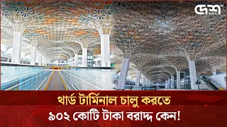 থার্ড টার্মিনাল চালু করতে ৯০২কোটি টাকা বরাদ্ধ কেন!