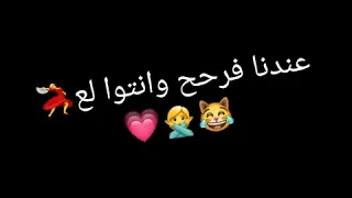      لا ولا ولا ولا عندنا فرح انتو لع ولع ولع اوصف دندنها