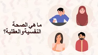 ما هي الصحة النفسية والعقلية 