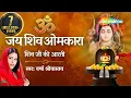 Download Lagu Shivji Ki Aarti | शिवजी की आरती | ॐ जय शिव ओमकारा आरती | Shiv Aarti by Varsha Srivastav