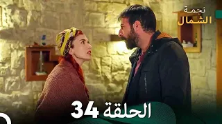 نجمة الشمال الحلقة 34 Arabic Dubbed FULL HD 