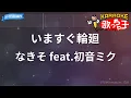【カラオケ】いますぐ輪廻 / なきそ feat.初音ミク