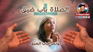 الصلاة باب ضيق مؤتمر الباب الضيق أبونا داود لمعي 