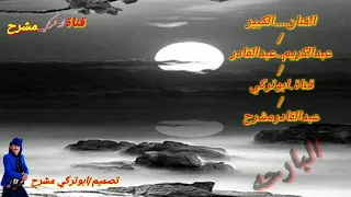 اغنيه حزن للفنان الكبير عبدالكريم عبدالقادر      دندنها
