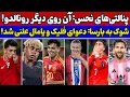 Download Lagu شب عجیب رونالدو و مسی🔥 ضربه بزرگ یامال به بارسلونا😱 شب جادویی گولر و ورژن ترسناک🚨 ضرب شصت هالند