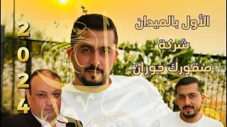 الأول بالميدان شركة صقورك حوران  للجودة نحن عنوان   علاء عبد المجيد  منذر الشحادات شركة صقور حوران دندنها
