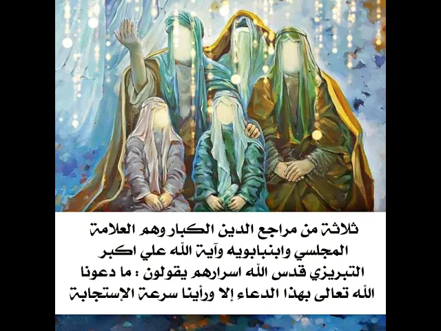 ⁣ثلاثة من مراجع الدين الكبار يتفقون ما دعونا بهذا الدعاء إلا ورأينا سرعة الإستجابة