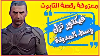 اغنية فيكتور نوك فنش  نزل وسط المدينه  حسام الجابري             دندنها