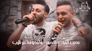      علي ياغي و عدي زاغة   نحن الموت الاحمر   ما يخوفنا غير الرب   جديد حفلة دندنها