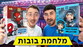 מי שפותח את הבובה השווה יותר מקבל את כולן במתנה! (מלחמת בובות)