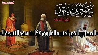 عمير بن سعد  الصحابي الذي اختبره الفاروق فكانت هذه النتيجة      دندنها