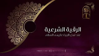 الرقية الشرعية عند اهل البيت عليهم السلام طارد العين والشيطان والسحر الجن دندنها