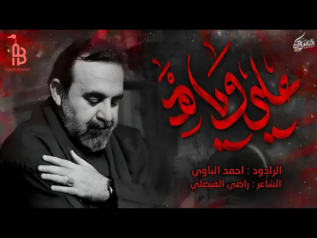 ⁣علي وياه | أحمد الباوي 1446 هـ