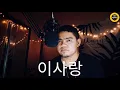Download Lagu 이 사랑 | This Love - Davichi (Cover by Yan)