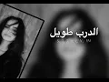 الدرب طويل || نارد الشراري (حصريآ) 2026 🔥