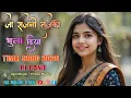 Lagu जा सजनी तुजको भुला दिया | Super Hit Timli Song 2025 | R1 Band | Jiger Singer | Vishnu Master