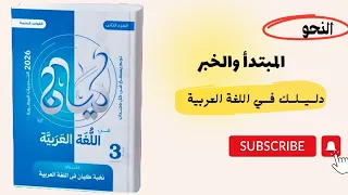 حل تدريبات على المبتدأ والخبر بكتاب كيان للصف الثالث الثانوي 2026 