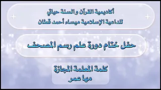 كلمة المعلمة مها معلمة دورة رسم المصحف 