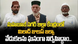 మహబూబ్ నగర్ జిల్లా కేంద్రంలో మిలాద్ జులుస్ జల్సా వేడుకలను ఘనంగా నిర్వహిద్దాం.. | @HittvNewstelugu