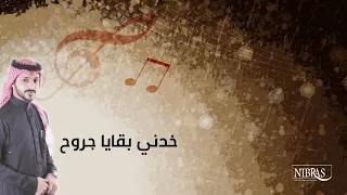 عبدالعزيز فيصل   خذني بقايا جروح دندنها