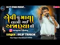 Download Lagu Dilip Thakor - Aevi Shu Maya Lagi Gai Ajanyathi | New Live Program