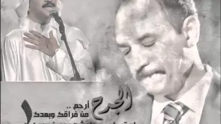 الجرح أرحم   عبادي الجوهر دندنها