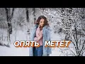 Lagu 🎶ОПЯТЬ МЕТЁТ🎶 Забудь о грусти, позволь себе быть счастливым! 🎶 #песни2025 #любимпеть #новыйгод