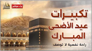 تكبيرات عيد الأضحى المبارك بصوت رائع    لنجعلها تملأ الدنيا الله أكبر الله أكبر ولله الحمد دندنها