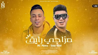مهرجان مزاجي رايق   تعالي عالي عالي   علي قدورة   نور التوت   توزيع فيجو الدخلاوي      دندنها