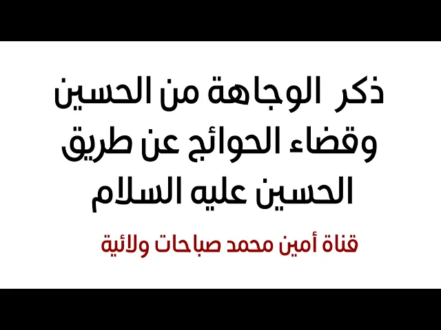 ⁣ذكر الوجاهة من الحسين وقضاء الحوائج عن طريق الحسين عليه السلام