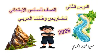الدرس الثاني تضاريس وطننا العربي الصف السادس الابتدائي 2026 دراسات اجتماعية 