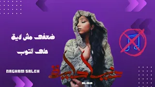 ضعفى مش لايق على التوب   بدون موسيقى   دنيا دايرة    جودة عالية              دندنها