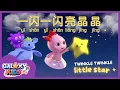 Download Lagu Twinkle Twinkle Little Star in Mandarin Chinese 一闪一闪亮晶晶 | Kids Sing Along Nursery Rhymes with Lyrics