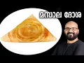 Download Lagu മസാല ദോശ | Masala Dosa Recipe | Kerala style easy Malayalam recipe