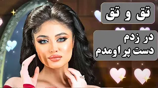 تق و تق در زدم بااجراوخوانندگی علی صابونچی آهنگ شادایرانی ویژه رقص ومهمانی رقص آهنگ شاد دندنها