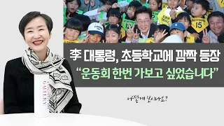 李 대통령, 초등학교에 깜짝 등장 “운동회 한번 가보고 싶었습니다” | 어떻게 보시나요?