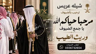 شيلة عريس   مرحبا حياكم الله يا جمع الضيوف   ترحيب بالضيوف مجانية بدون حقوق      دندنها