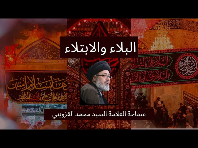 ⁣البلاء والابتلاء - سماحة العلامة السيد محمد القزويني