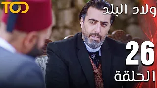 ولاد البلد Welad Al Balad الحلقة 26 Episode 26 