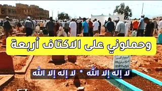 أحمد الكندوز وحملوني على الاكتاف أربعة مكتوب ومسموع  أحمد الكندوز وحملوني على الاكتاف أربعة مكتوب ومسموع