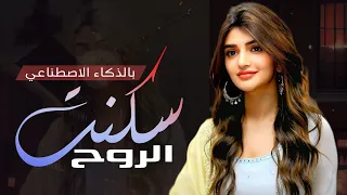 سكنت الروح يا عمري    شيلة غزل خليجية تذوب القلب   إحساس خرافي  بالذكاء الاصطناعي  حصري      دندنها