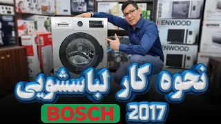    آموزش کار با لباسشویی بوش مدل                  دندنها