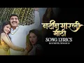 Download Lagu नटीन मारली मिठी Song Lyrics - \