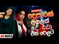 Download Lagu Trending Sinhala Band Nonstop | Sinhala Sindu | Best New Sinhala Songs Collection | Sinhala New Song