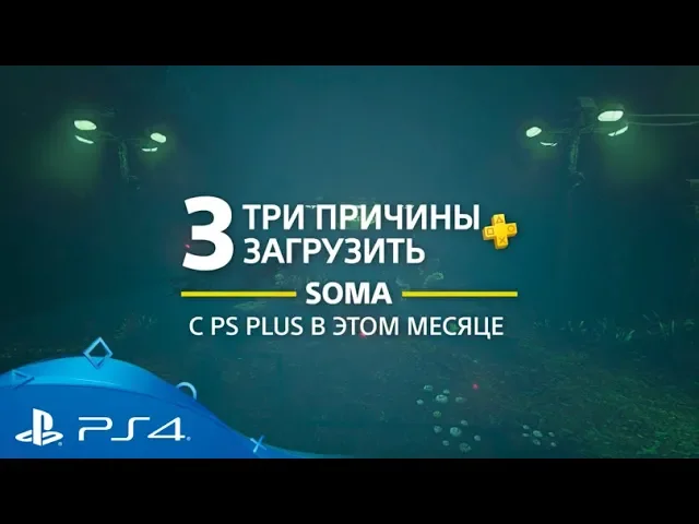 SOMA | 3 причины загрузить с PlayStation Plus | PS4